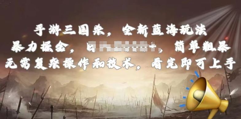手游三国杀最新蓝海玩法，简单粗暴，无需复杂的操作和技术，看完即可上手【揭秘】-网亿资源平台