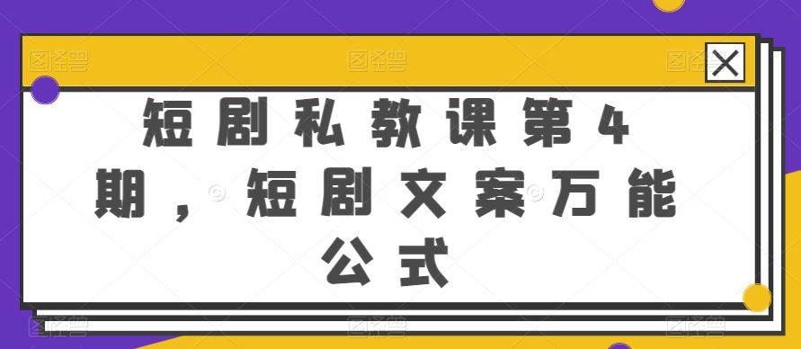 短剧私教课第4期，短剧文案万能公式【揭秘】-网亿资源平台