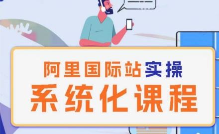 阿里巴巴国际站运营管理理论实操系统化课程-网亿资源平台