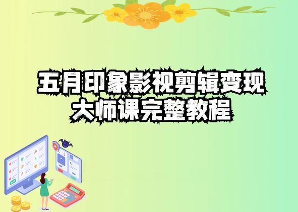 五自印象影视剪辑变现大师课完整教程-网亿资源平台