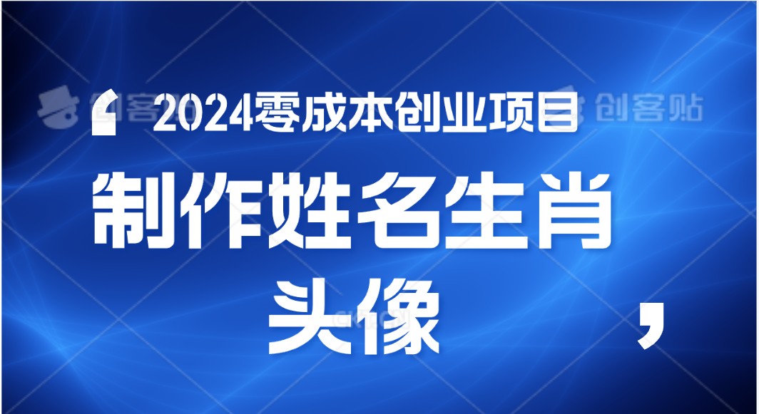 2024年零成本创业，快速见效，在线制作姓名、生肖头像，小白也能日入500+-网亿资源平台