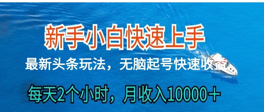 2024头条最新ai搬砖，每天肉眼可见的收益，日入300＋-网亿资源平台