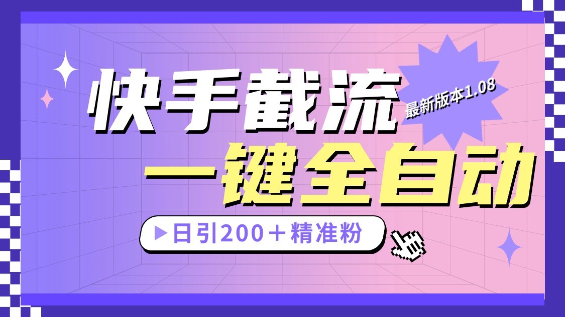 快手截流协议最新1.08版本，日引流200＋精准粉-网亿资源平台