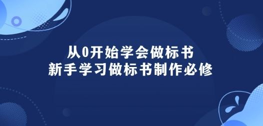 从0开始学会做标书：新手学习做标书制作必修(95节课)-网亿资源平台