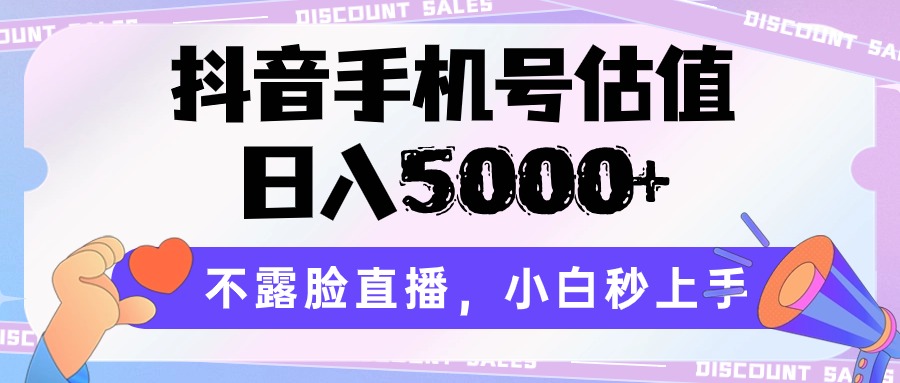 抖音手机号估值，日入5000+，不露脸直播，小白秒上手-皓哥创业笔记