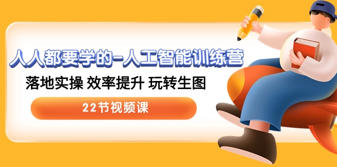 人人都要学的人工智能训练营，落地实操 效率提升 玩转生图 (22节视频课)-网亿资源平台