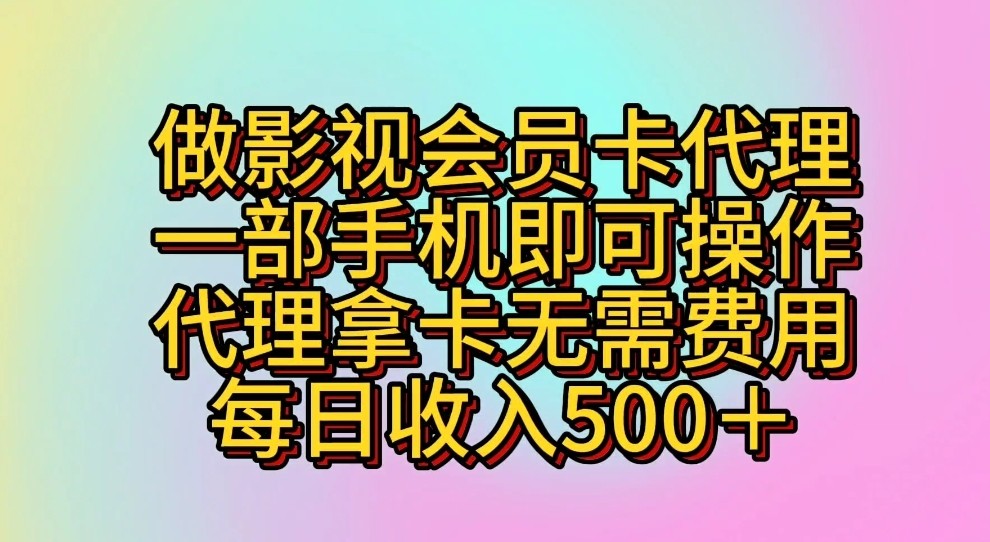 做影视会员卡代理，一部手机即可操作，代理拿卡无需费用，每日收入500＋-网亿资源平台