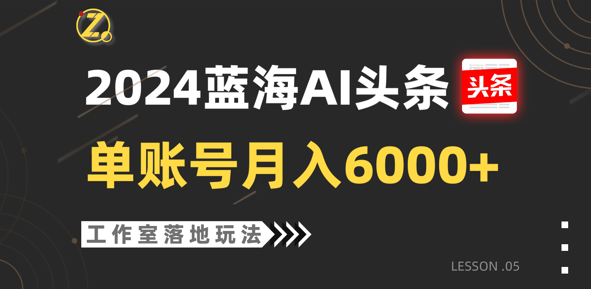 2024蓝海AI赛道，工作室落地玩法，单个账号月入6000+-网亿资源平台