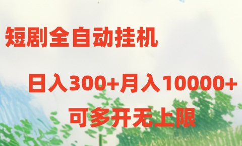 短剧打榜获取收益，全自动挂机，一个号18块日入300+-网亿资源平台
