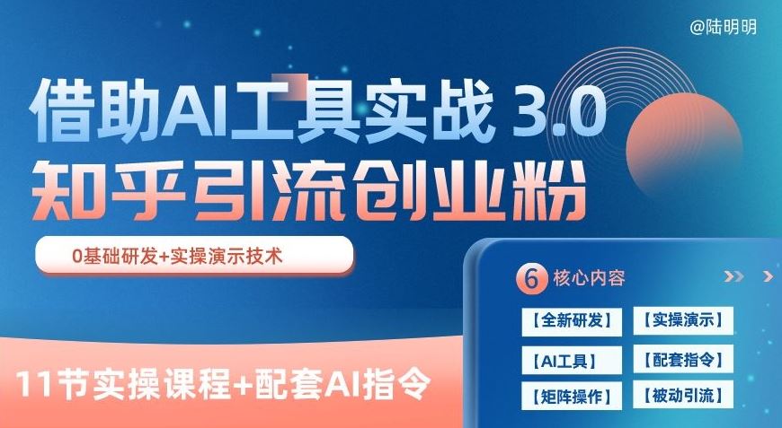 知乎引流精准创业粉 3.0(11节课)，借助AI工具实战，每天获客100+【揭秘】-网亿资源平台