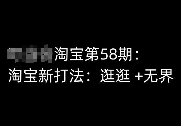 淘宝第58期培训课程，淘宝新打法：逛逛 +无界-网亿资源平台