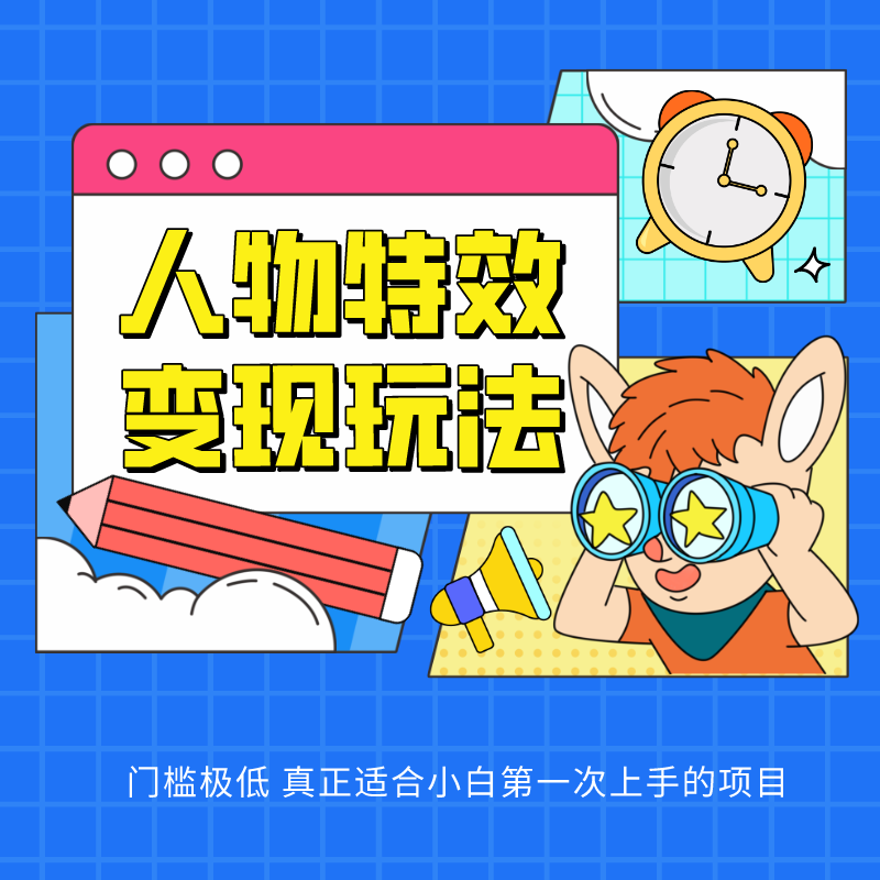 人物特效变现玩法，上手门槛极低，适合互联网小白们上手操作的第一个互联网项目-网亿资源平台
