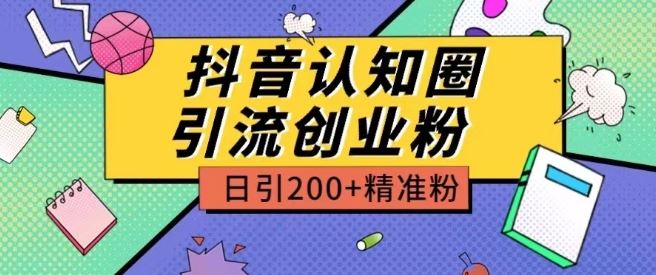 外面收费3980抖音认知圈引流创业粉玩法日引200+精准粉【揭秘】-网亿资源平台