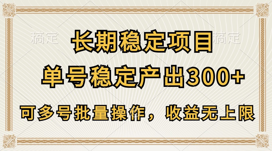 长期稳定项目，单号稳定产出300+，可多号批量操作，收益无上限-网亿资源平台