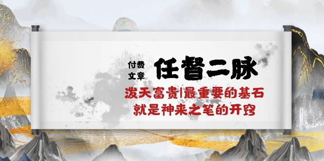 某公众号付费文章《任督二脉泼天富贵|最重要的基石就是神来之笔的开窍|万字》-网亿资源平台