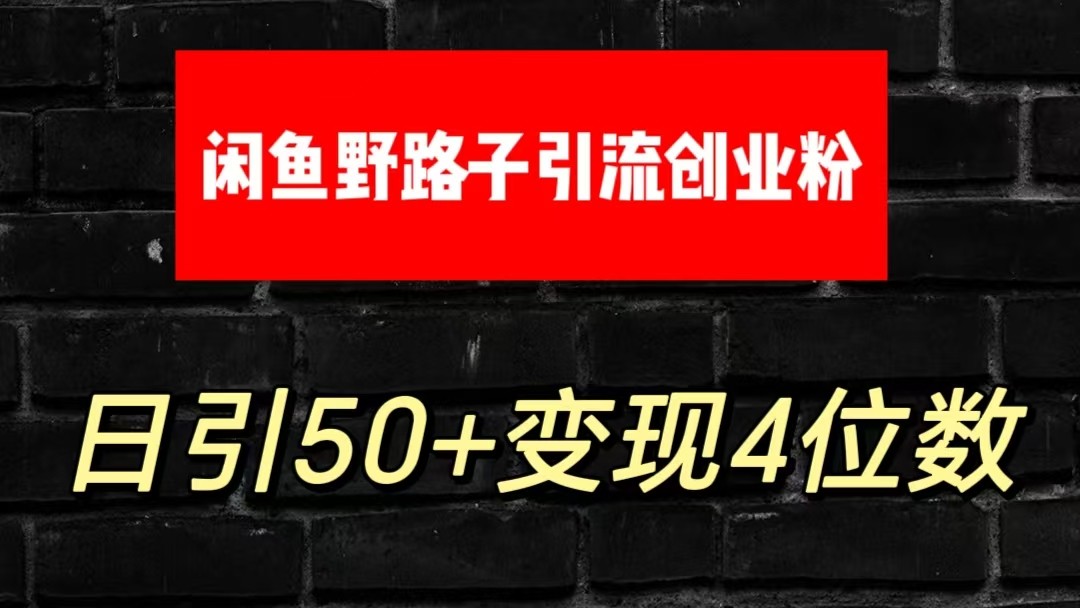大眼闲鱼野路子引流创业粉,日引50+单日变现四位数-邪修侠