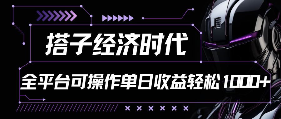 搭子经济时代小红书、抖音、快手全平台玩法全自动付费进群单日收益1000+-网亿资源平台