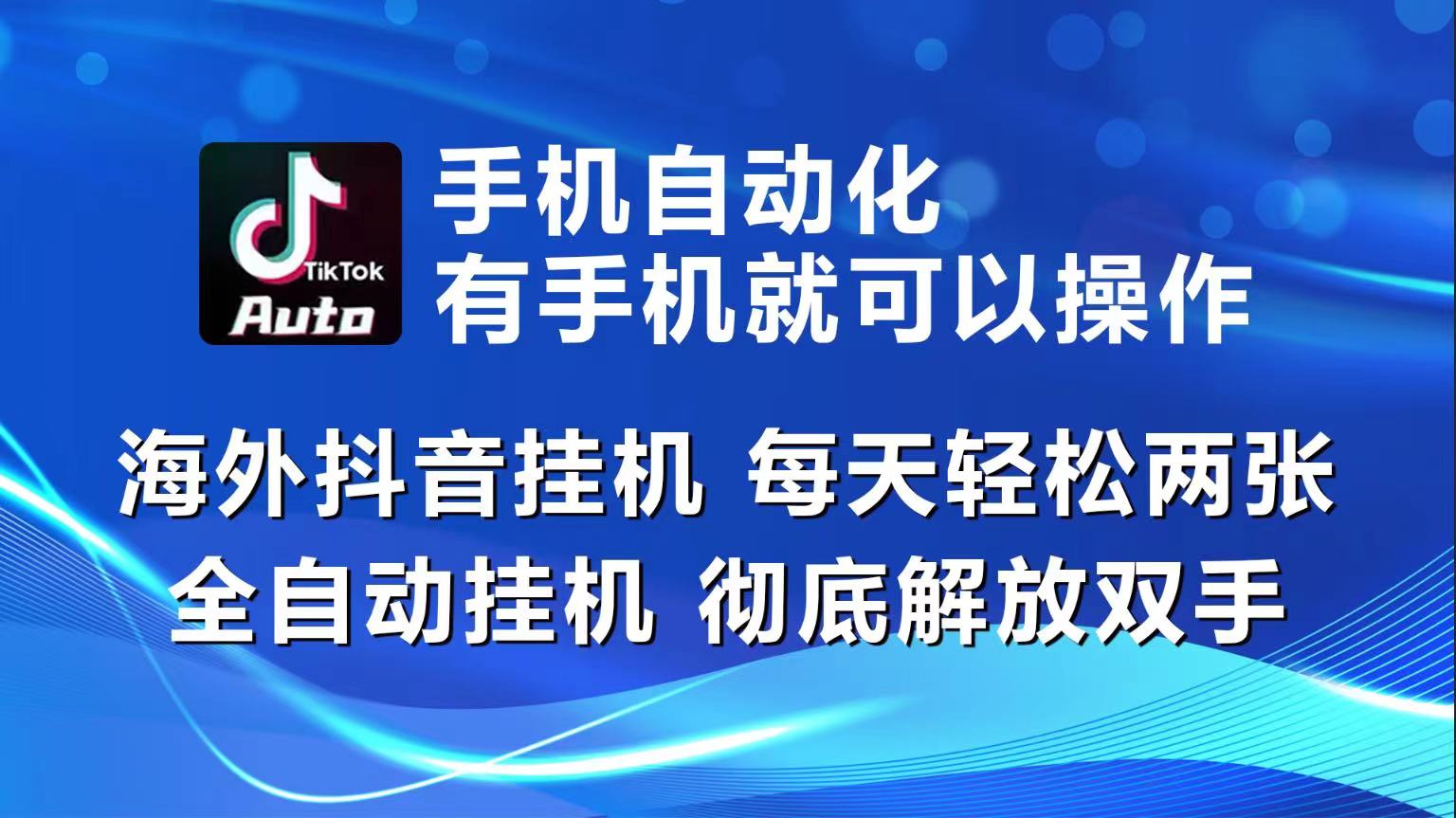 海外抖音挂机，每天轻松两三张，全自动挂机，彻底解放双手！-网亿资源平台