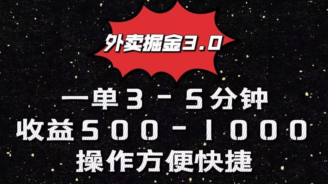外卖掘金3.0玩法，一单500-1000元，小白也可轻松操作-网亿资源平台