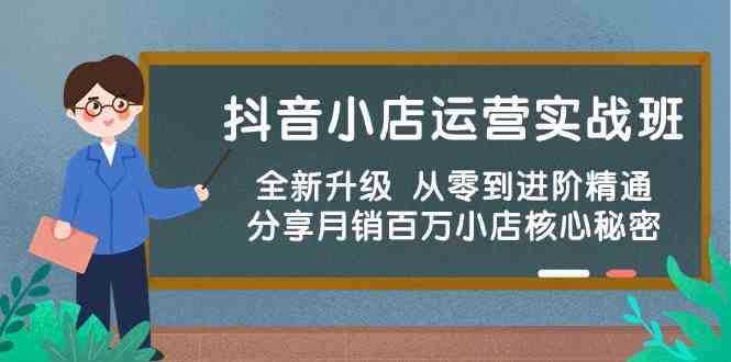 抖音小店运营实战班，全新升级 从零到进阶精通 分享月销百万小店核心秘密-皓哥创业笔记