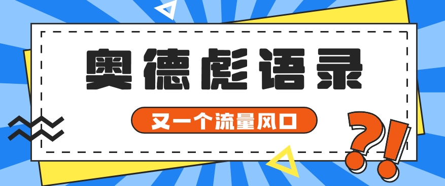 又一个流量风口玩法，利用软件操作奥德彪经典语录，9条作品猛涨5万粉。-网亿资源平台