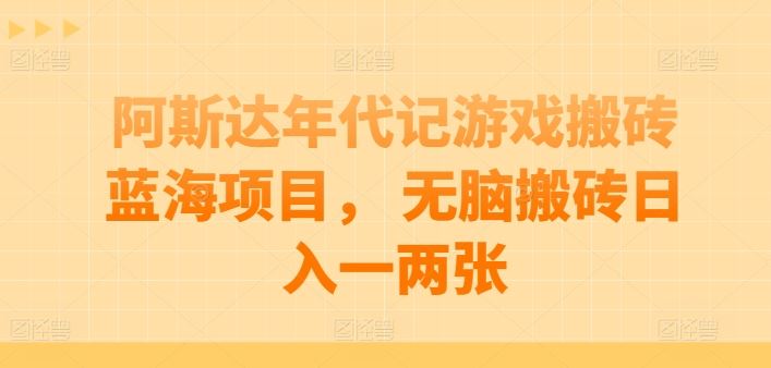 阿斯达年代记游戏搬砖蓝海项目， 无脑搬砖日入一两张【揭秘】-邪修侠 - 演示