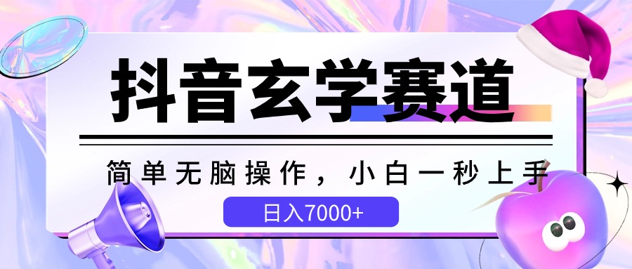 抖音玄学赛道，简单无脑，小白一秒上手，日入7000+-皓哥创业笔记