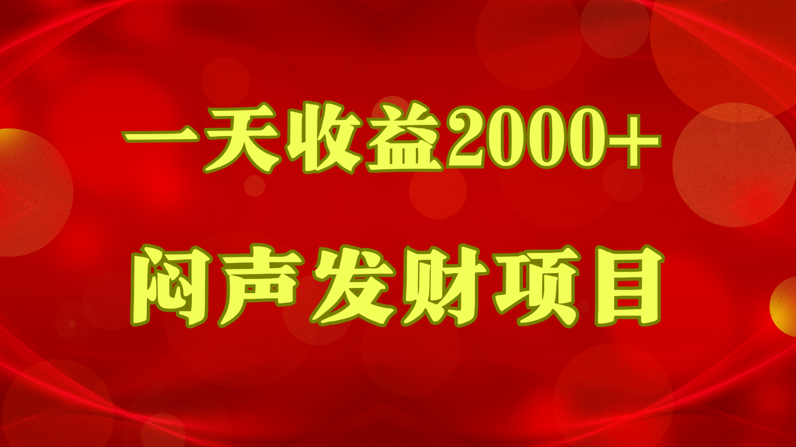 闷声发财，一天收益2000+，到底什么是赚钱，看完你就知道了-网亿资源平台