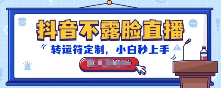 抖音不露脸直播，转运符定制，小白秒上手，音浪收到手软【揭秘】-网亿资源平台