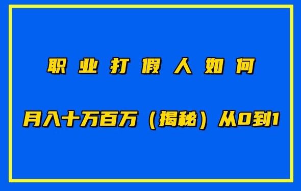 职业打假人如何月入10万百万，从0到1【仅揭秘】-网亿资源平台