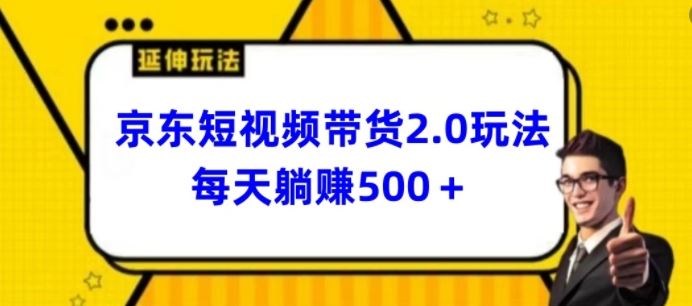 2024最新京东短视频带货2.0玩法，每天3分钟，日入500+【揭秘】-网亿资源平台