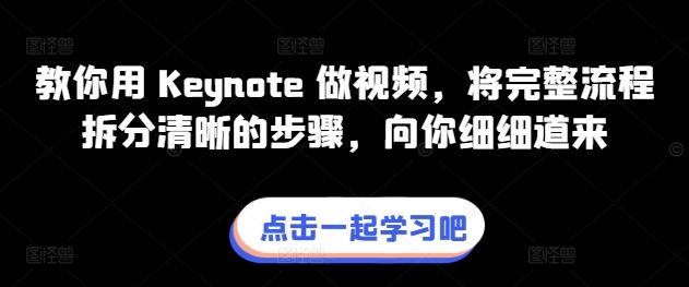 教你用 Keynote 做视频，将完整流程拆分清晰的步骤，向你细细道来-网亿资源平台