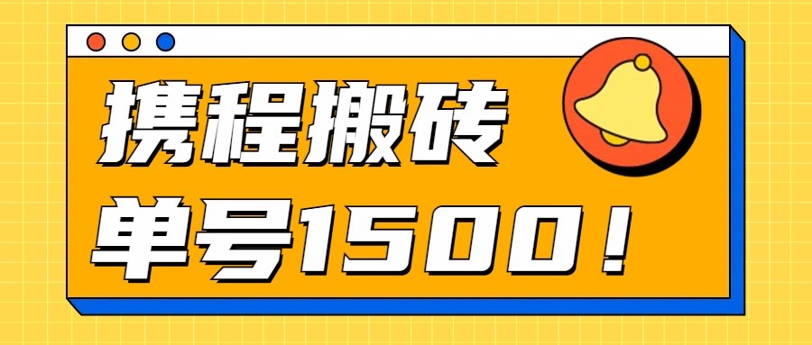 24年携程最新搬砖玩法，无需制作视频，小白单号月入1500，可批量操作！-邪修侠 - 演示