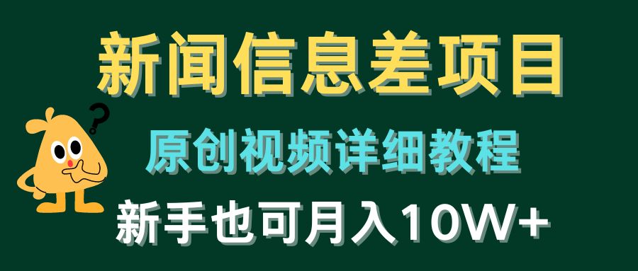 新闻信息差项目，原创视频详细教程，新手也可月入10W+-网亿资源平台
