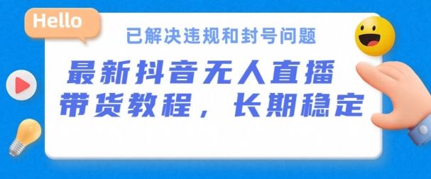抖音无人直播带货,长期稳定,已解决违规和封号问题,开播24小时必出单【揭秘】-邪修侠 - 演示