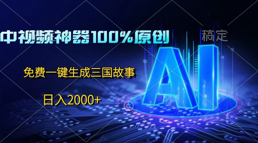 中视频神器100%过原创，免费AI一键生成三国故事，日入2000+-邪修侠 - 演示