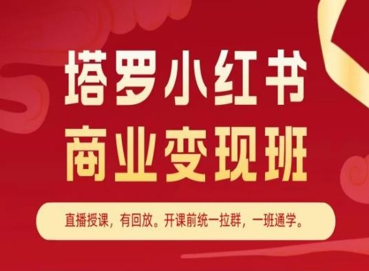塔罗小红书商业变现班，小红书变现教程-网亿资源平台