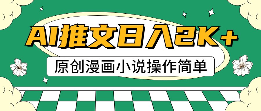 AI漫画小说推文，100%原创，轻松上手，日入2000+-邪修侠 - 演示