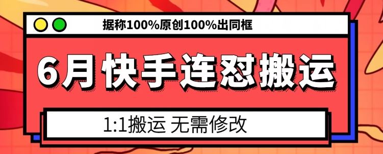 6月快手连怼搬运，模板搬运，据称100%原创100%出同框-网亿资源平台
