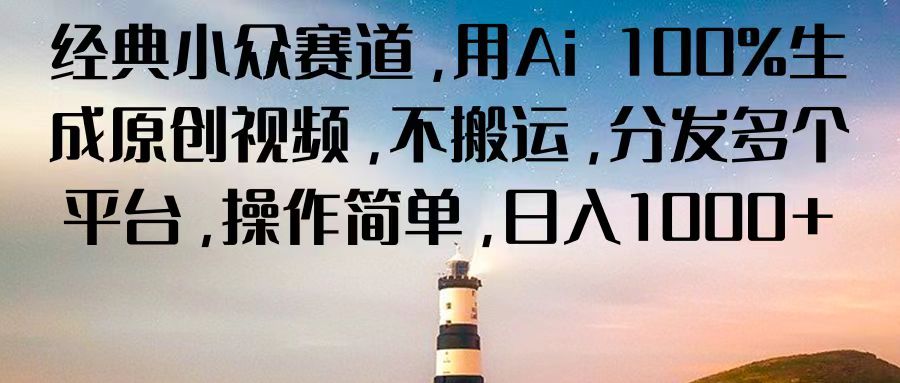 经典小众赛道,用Ai 100%生成原创视频,不搬运,分发多个平台,操作简单,日入1000+-邪修侠