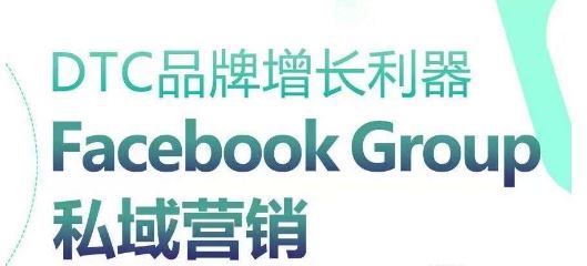 DTC品牌增长利器：Facebook Group私域营销策略-网亿资源平台