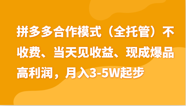 最新拼多多模式日入4K+两天销量过百单,无学费、老运营代操作、小白福利-邪修侠