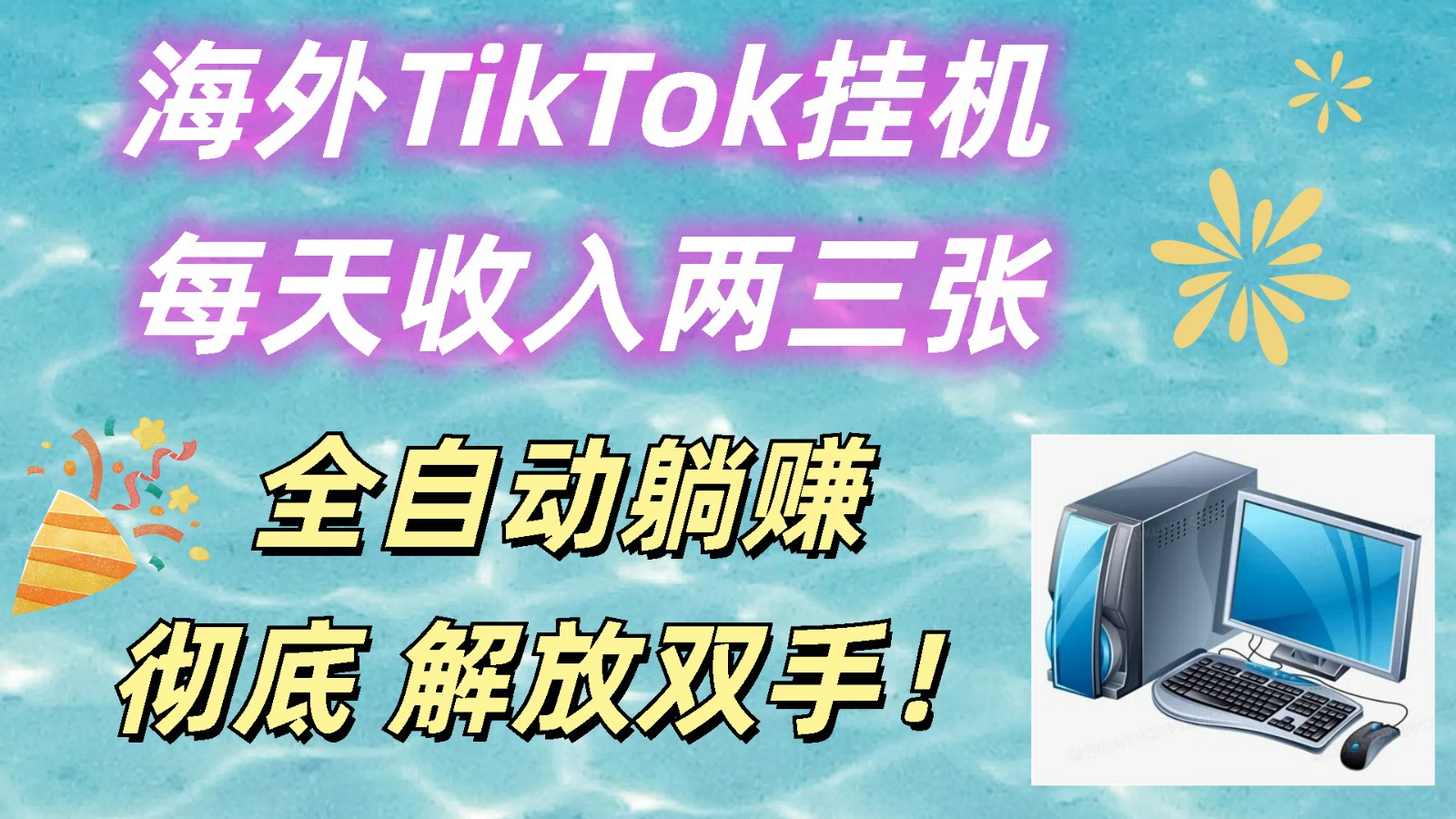 海外TikTok挂机，每天收入两三张，全自动躺赚，彻底 解放双手！-网亿资源平台