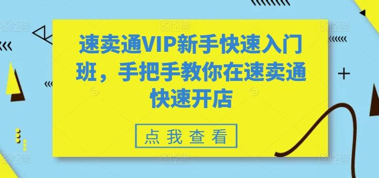 速卖通VIP新手快速入门班，手把手教你在速卖通快速开店-网亿资源平台