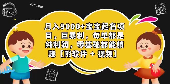 玄学入门级 视频号宝宝起名 0成本 一单268 每天轻松1000+-网亿资源平台