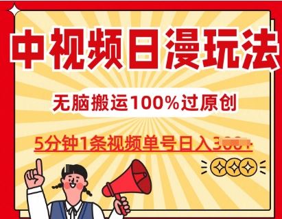 中视频日漫玩法，条条爆款5分钟1条，100%过原创，单号日入3张【揭秘】-网亿资源平台