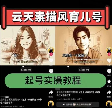 云天素描风育儿号，起号实操全流程，爆赞爆火，涨粉带货嘎嘎快-邪修侠 - 演示