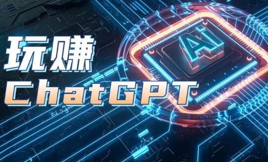 AIGC工具ChatGPT实战课，玩赚ChatGPT，开户登录+知识梳理+应用解析-网亿资源平台