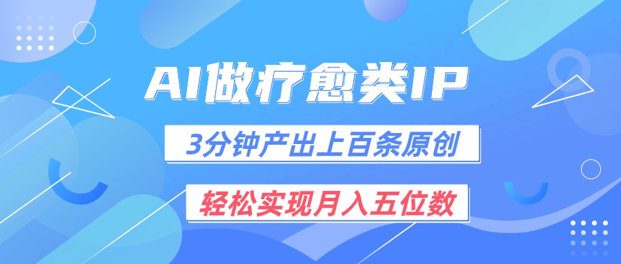 用AI做疗愈IP，3分钟可产出上百条原创，轻松实现月入五位数-网亿资源平台