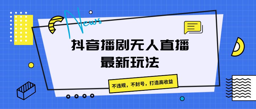 抖音播剧无人直播最新玩法，不违规，不封号，打造高收益-邪修侠 - 演示